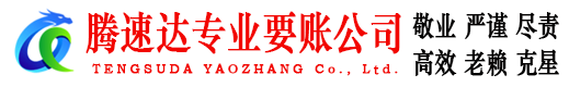 虎丘腾速达要账公司